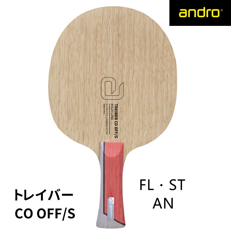 andro アンドロ 卓球ラケット トレイバー TREIBER CO OFF/S FL ST AN シェークハンド 10211401 10211402 10241403