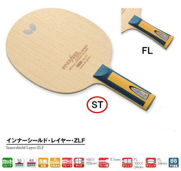 インナーシールド・レイヤー・ZLF ST バタフライ 卓球ラケット カット用シェーク 36694 卓球用品