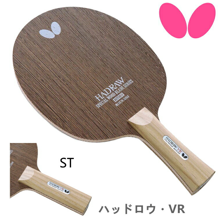 送料無料 限定特価 バタフライ Butterfly 卓球ラケット ハッドロウ Vr St ストレート 攻撃用 シェークハンド 最新人気 Gst Rtsindia In