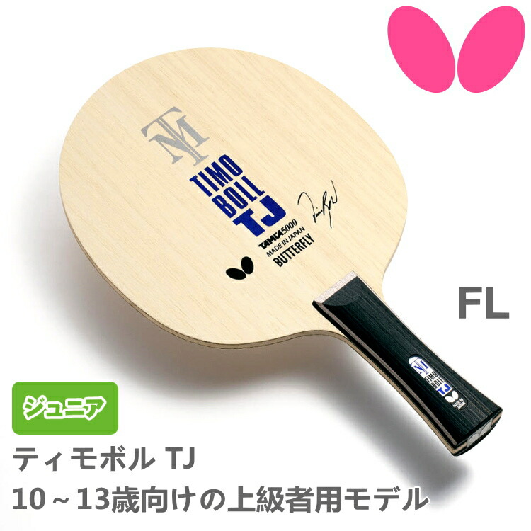 【最大限度2000円OFF引き換え証散り散り中】夢見鳥 ピンポン櫂 ティモボルTJ FL(太陽フレア) お坊っちゃん用 36941