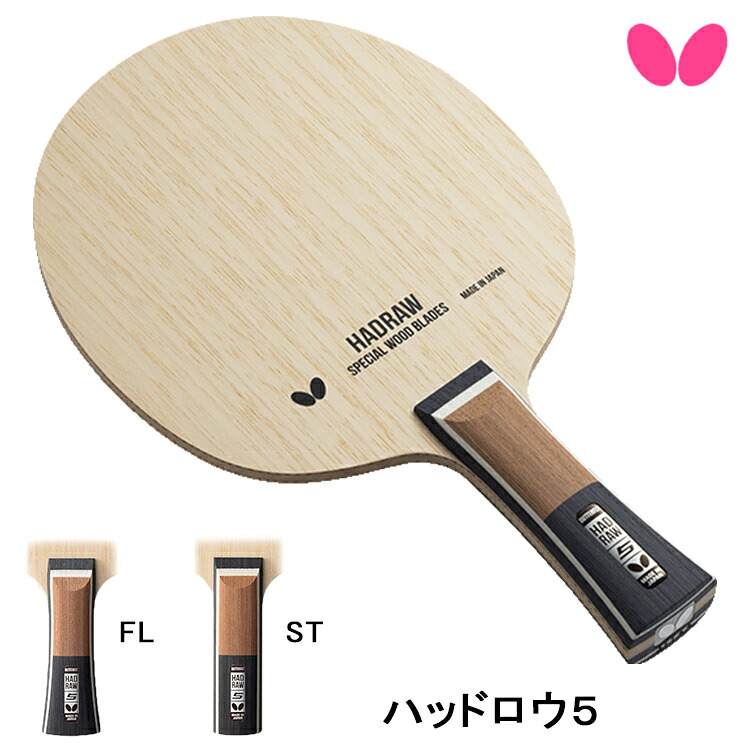 バタフライ BUTTERFLY 卓球ラケット ハッドロウ5 FL ST シェークハンド 攻撃用 37181 37184
