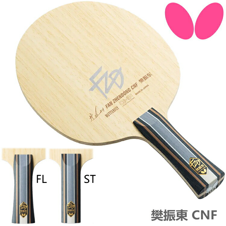 単品購入可 BUTTERFLY 樊振東 CNF FL【箱無し料金