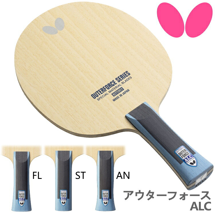 バタフライ BUTTERFLY 卓球ラケット アウターフォース ALC FL ST AN 攻撃用 シェークハンド 37341 37342 37344