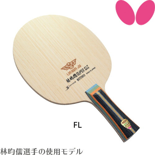 バタフライ BUTTERFLY 林ユン儒 (林イン儒)リンユンジュ (リンインジュ) SUPER ZLC FL 攻撃用 卓球 ラケット 37131 28,215円