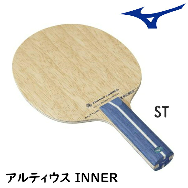 【お買い物マラソンP10倍】ミズノ MIZUNO 卓球ラケット アルティウス インナー ALTIUS INNER ST(ストレート) シェークハンド 83GTT20127｜サンワード