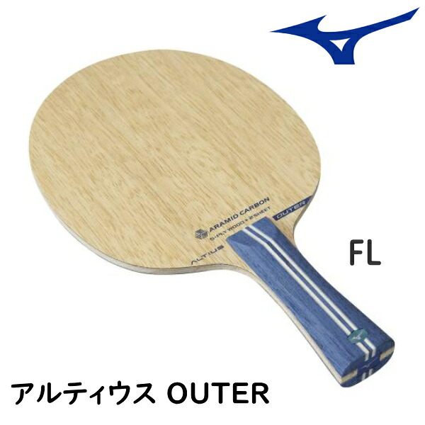 【お買い物マラソンP10倍】ミズノ MIZUNO 卓球ラケット アルティウス アウター ALTIUS OUTER FL(フレア) シェークハンド 83GTT20327｜サンワード