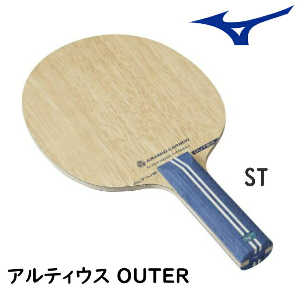 ミズノ MIZUNO 卓球ラケット アルティウス アウター ALTIUS OUTER ST(ストレート) シェークハンド 83GTT20327