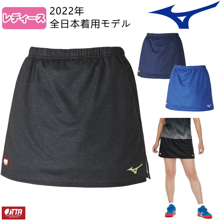 人気特価激安 新作モデル ミズノ MIZUNO 卓球 ゲームスカート ユニフォーム 2022年全日本着用モデル レディース 82JB2202 scgp-sa.com scgp-sa.com