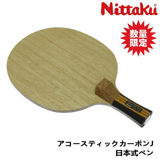 【楽天市場】【特注限定品】ニッタク Nittaku 卓球ラケット アコースティックカーボンインナーCスリム 中国式ペン NC-0215 : サンワード