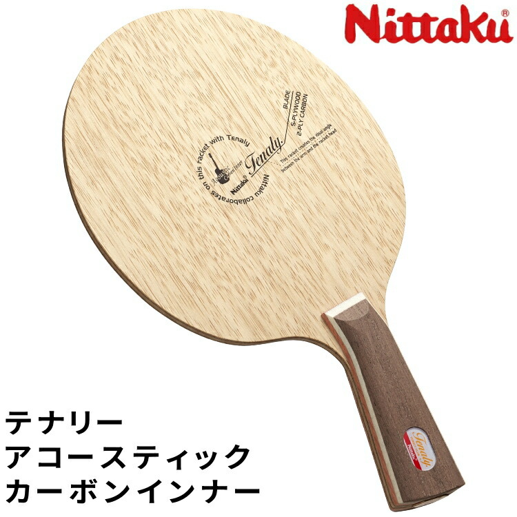 Nittaku アコースティックカーボン　卓球ラケット アコースティックカーボン | Nittaku(ニッタク) 日本卓球 | 卓球用品の