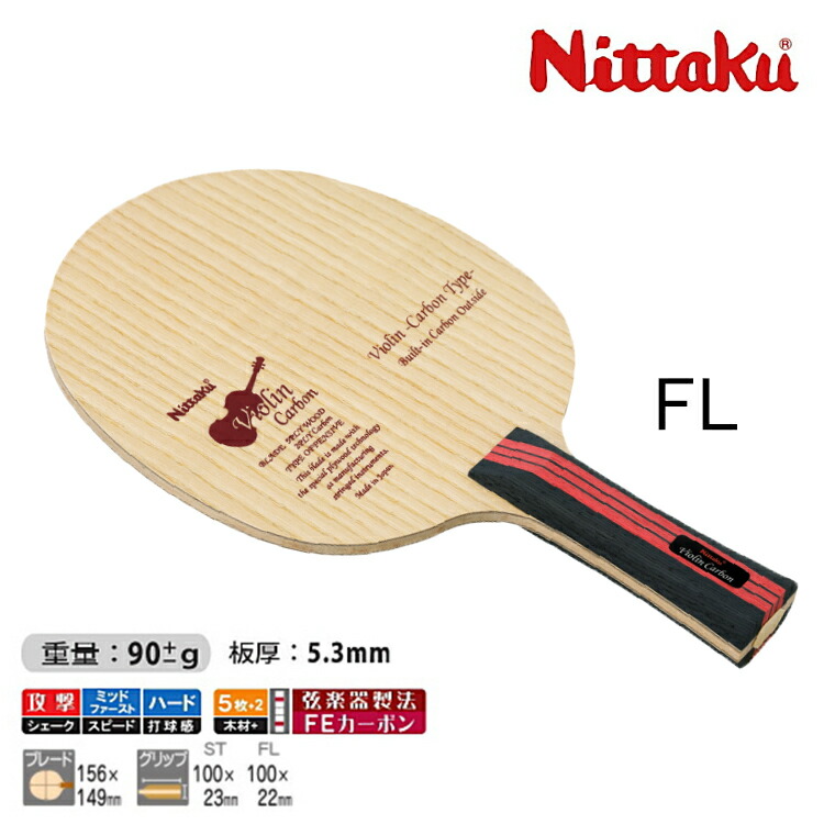 卓球ラケット　特注　バイオリンST 楽天市場】ニッタク Nittaku バイオリンカーボン ST(ストレート