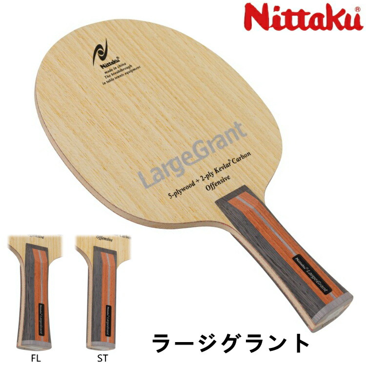 楽天市場】ニッタク Nittaku ラージブラスト FL(フレア) 卓球ラケット