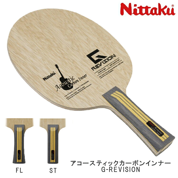 ニッタク Nittaku 卓球ラケット アコースティックカーボンインナーG-REVISION レヴィジョン FL ST シェークハンド NC-0496 NC-0497