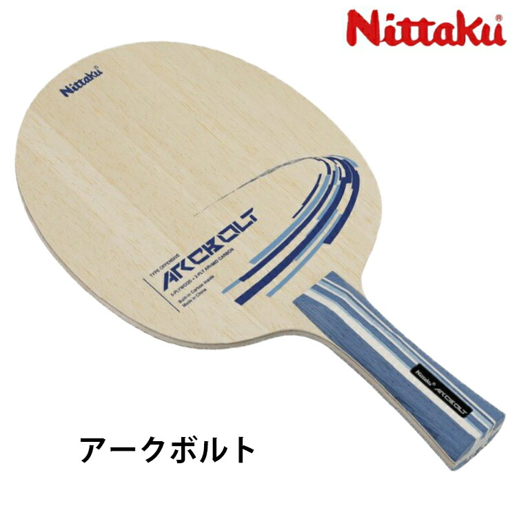 【最大限度2000円OFF引き換え証離れ離れ中】ニッタク Nittaku ピンポン櫂 円弧雄捩子 FL シェークハンド NC-0506