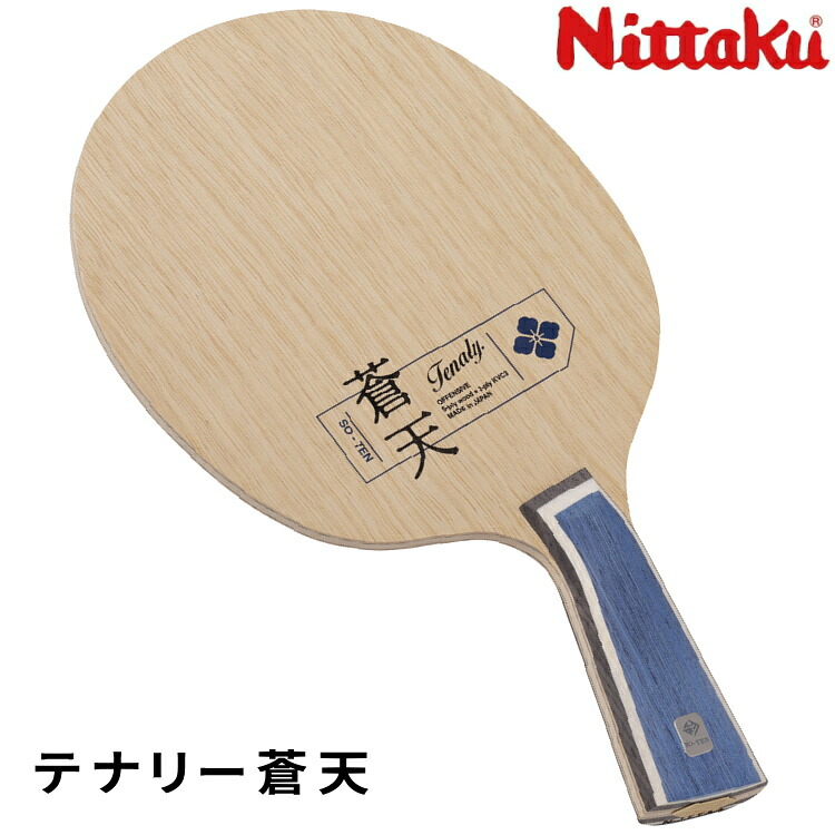 【最大限度2000円OFF引き換え証離れ離れ中】ニッタク Nittaku ピンポン櫂 テナリー青天井 遣っつける用 NC-0514