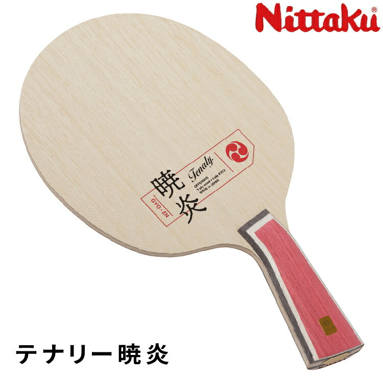 【最大限度2000円OFF引き換え証離れ離れ中】ニッタク Nittaku ピンポン櫂 テナリー暁炎 遣っつける用 NC-0515
