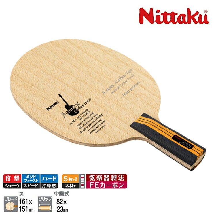 アコースティックカーボンインナー | Nittaku(ニッタク) 日本