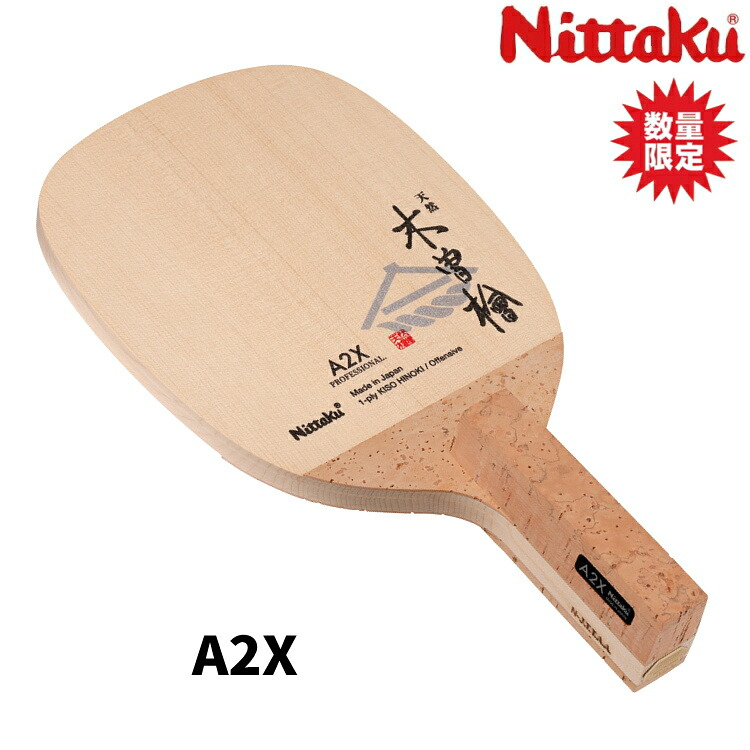 【限定生産品】ニッタク Nittaku 卓球ラケット A2X 日本式ペン 天然木曽檜単板 攻撃用 NE-6217|サンワード