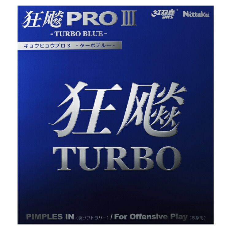 Nittaku - キョウヒョウプロ3ターボオレンジ黒特厚 楽天市場】【今だけプレゼント付き】ニッタク Nittaku 卓球