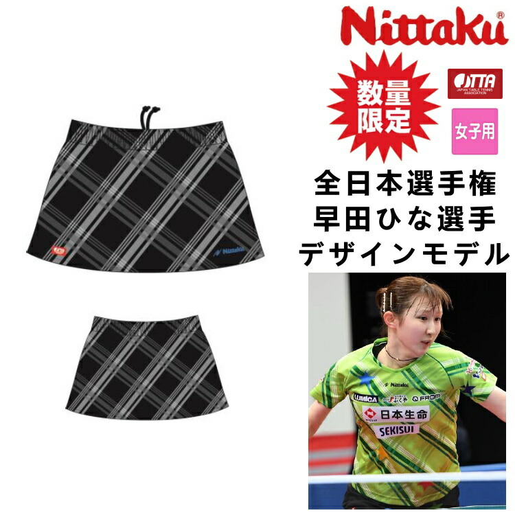 限定品 ニッタク Nittaku 卓球ユニフォーム 21年全日本選手権 早田ひな選手着用モデル スコート レディース Nx 2411 メール便発送 ニッタク 21年の全日本選手権モデル レディーススカート Jtta公認 女子用 21 Beyondresumes Net