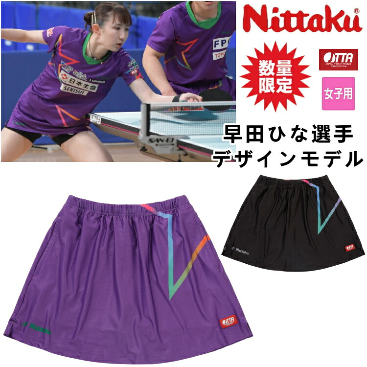 【最大限度2000円OFF引き換え証離れ離れ中】【分量制限事項品】ニッタク Nittaku ピンポン制服 早田ひな運動選手青写真青写真 制限事項スカートD ピンポンスコート レディース NX-2415