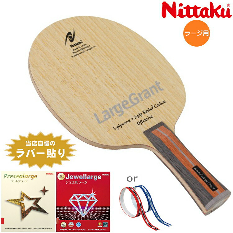 【最大限度2000円OFF引き換え証散り散り中】ニッタク Nittaku ラージおすすめ書き割り 王道手合い ラージグラント 揺りうごかす ピンポン櫂書き割り