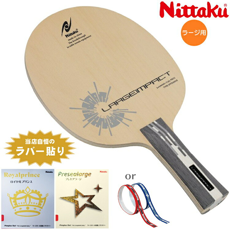 ニッタク Nittaku ラージおすすめセット ハイスピードタイプ ラージインパクト 卓球ラケットセット シェーク|サンワード