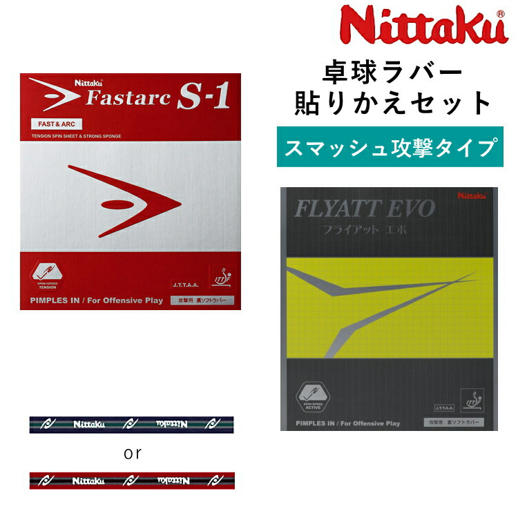 【最大限度2000円OFF引き換え証散り散り中】ニッタク Nittaku ピンポン天然ゴム 貼り替え書き割り 打ちつけるやっ付ける手合い ファスタークS1 フライアットEVO NR-8703 NR-8122 裏ホンブルグ帽天然ゴム