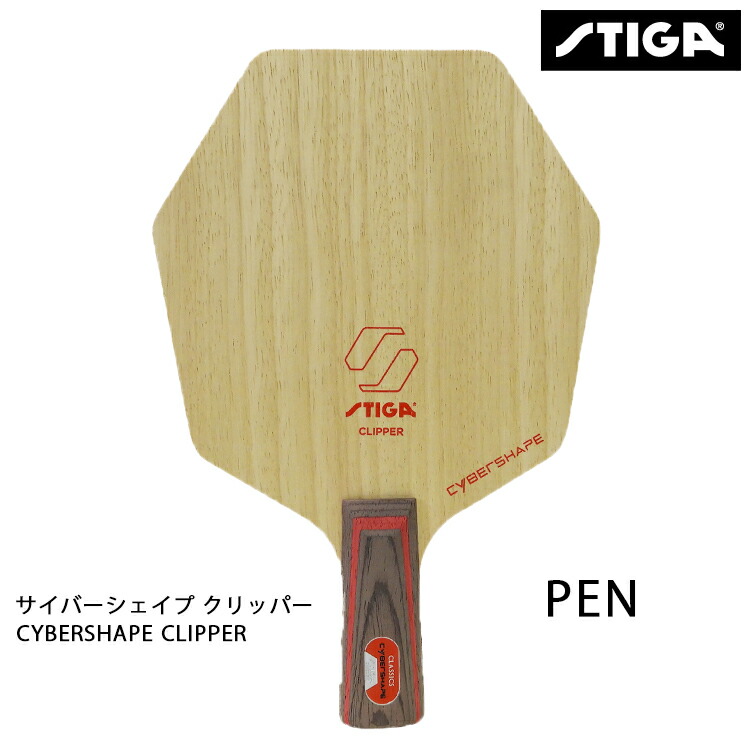 楽天市場】スティガ 卓球ラケット クリッパーウッド 中国式ペン STIGA