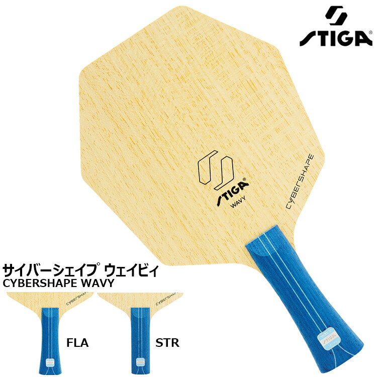 楽天市場】サイバーシェイプ ウェイビィ スティガ STIGA 卓球 ラケット