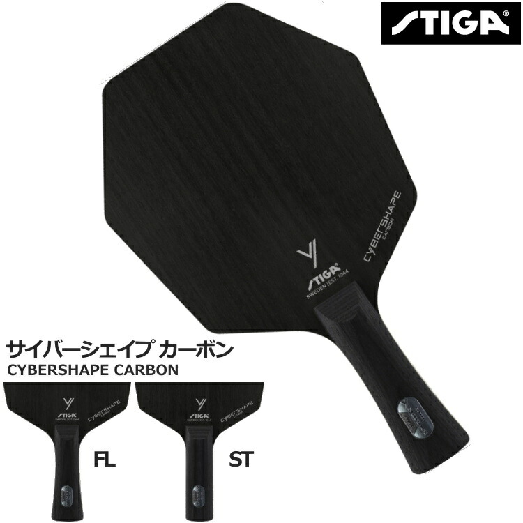 安心の定価販売 スティガ STIGA 卓球ラケット サイバーシェイプ カーボン シェークハンド FLA STR 1602-0201 fucoa.cl