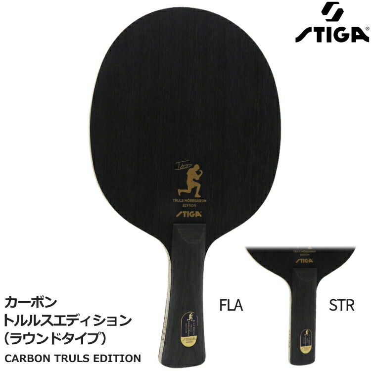 楽天市場】スティガ STIGA 卓球ラケット ダイナスティカーボン
