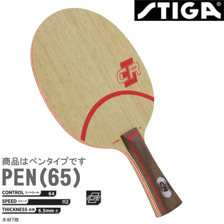 楽天市場】スティガ STIGA 卓球ラケット クリッパー CR WRB ペン