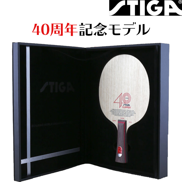【数量限定品】STIGA スティガ 卓球ラケット クリッパー40 40周年記念モデル クリッパーウッド スペシャルBOX 1040-35 | サンワード