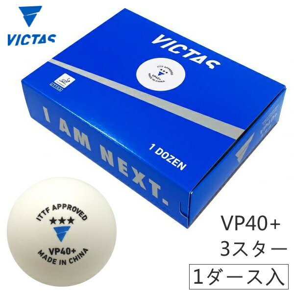 楽天市場】VICTAS ヴィクタス 卓球ボール VP40+ トレーニングボール 10 