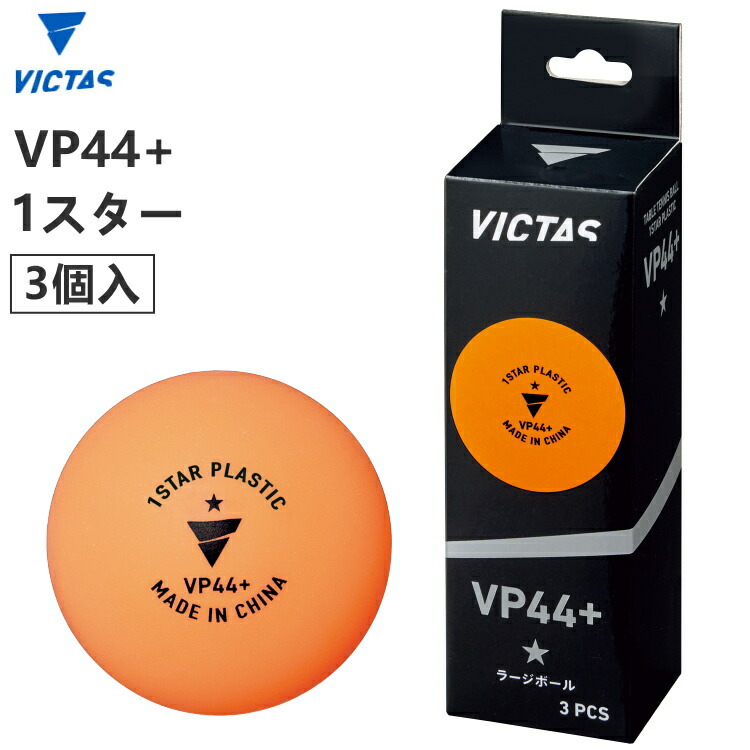 楽天市場】VICTAS ヴィクタス 卓球ボール VP40+ トレーニングボール 10