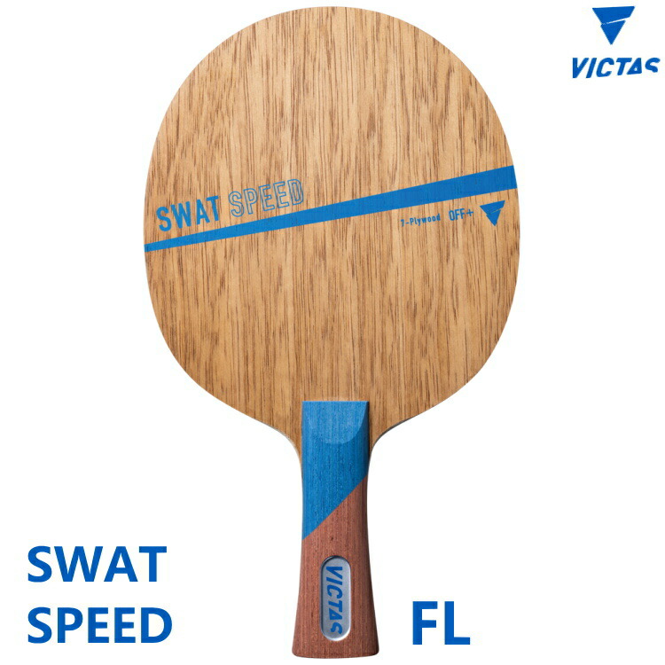 ヴィクタス victas SWAT SPEED FL 卓球シェークラケット (310024) 楽天市場】VICTAS ヴィクタス 卓球ラケット SWAT SPEED スワット
