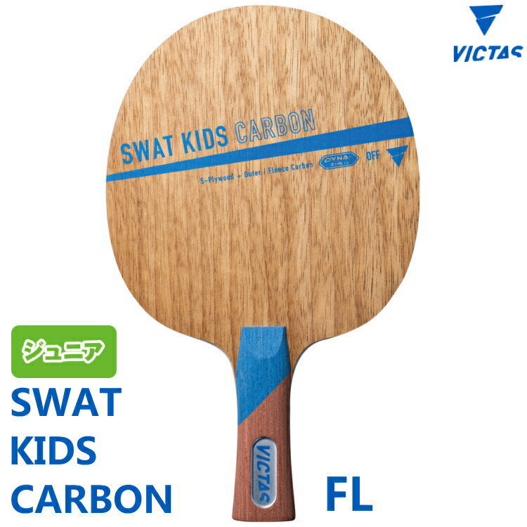 VICTAS ヴィクタス 卓球ラケット SWAT KIDS CARBON スワットキッズカーボン FL(フレア) シェークハンド 310064