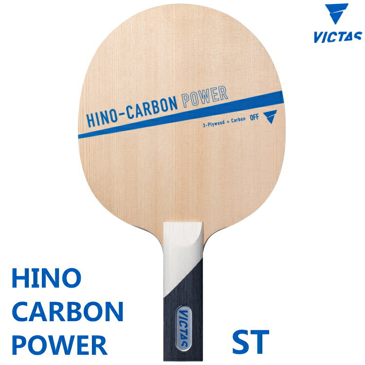 【お買い物マラソンP10倍】VICTAS ヴィクタス 卓球ラケット HINO-CARBON POWER ヒノカーボンパワー ST(ストレート) シェークハンド 310075｜サンワード