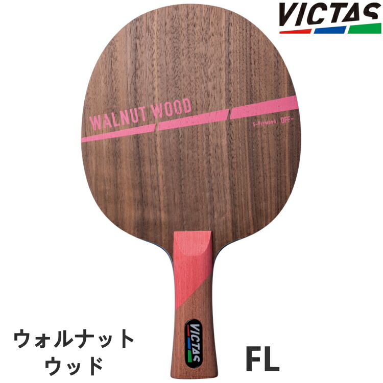 ビクタス メンズ レディース WALNUT WOOD FL 卓球 アクセサリー 競技 ラケット シェークハンド 運動 スポーツ 送料無料 VICTAS 310124 310124.jpg