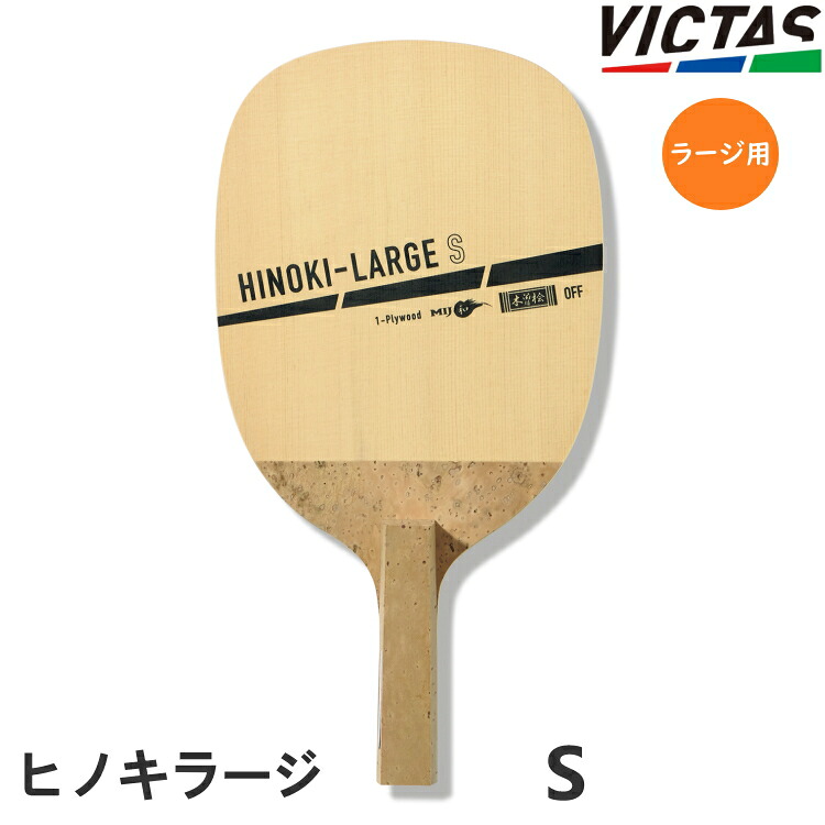 【最大限度2000円OFF引き換え証離れ離れ中】VICTAS PLAY ヴィクタス ピンポン櫂 ラージボール用 HINOKI-LARGE ヒノキラージ S(角型) 日本式書き込み 310291