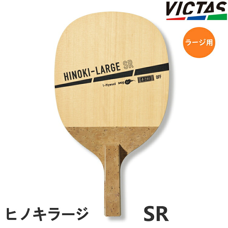 VICTAS PLAY ヴィクタス ピンポン櫂 ラージボール用 HINOKI-LARGE ヒノキラージ SR(角丸型) 日本式書き込み 310292