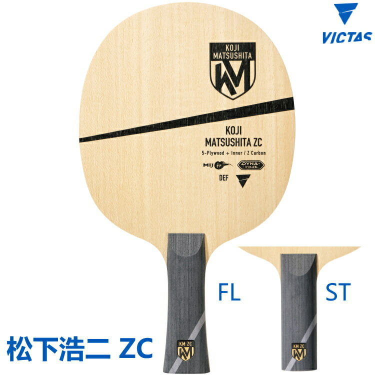 VICTAS ヴィクタス 卓球ラケット 松下浩二ZC FL(フレア) ST(ストレート) 守備用 シェークハンド 310314 310315