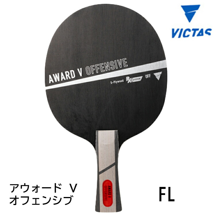 [ヴィクタス 卓球ラケット]スワット パワー SWAT POWER フレア 310014 楽天市場】VICTAS ヴィクタス 卓球ラケット SWAT POWER スワットパワー