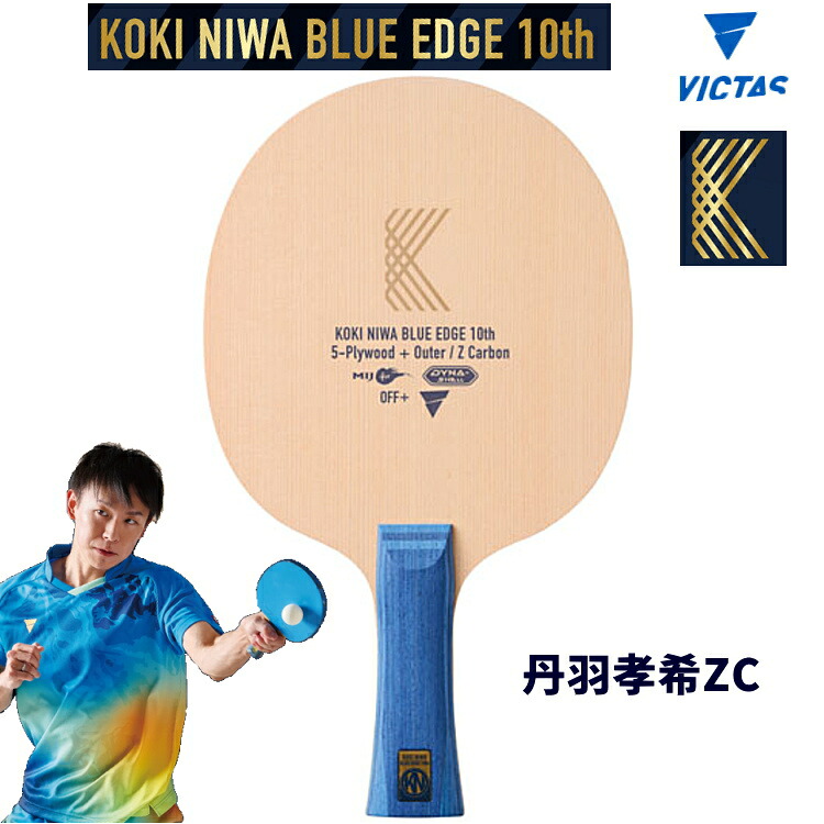 【数量限定品】VICTAS ヴィクタス 卓球ラケット 丹羽孝希ZC BLUE EDGE 10th Limited Edition FL 310714 ブルーエッジ 10TH リミテッドエディション 21,560円