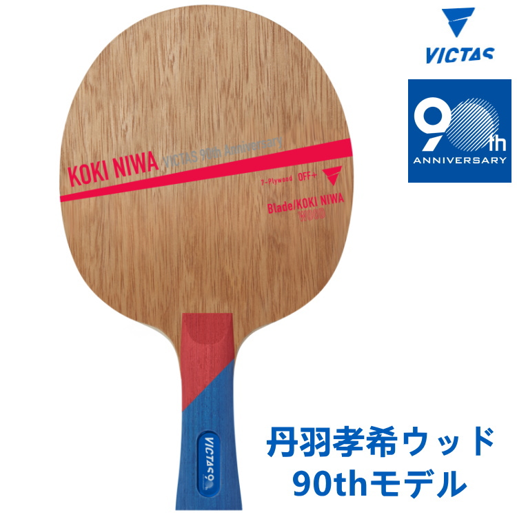 純正超高品質 美品 限定品 ビクタス VICTAS 送料込み 15 卓球ラケット