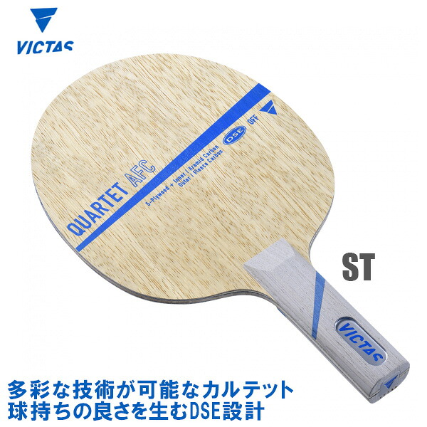 VICTAS(ヴィクタス) QUARTET AFC カルテットAFC ST(ストレート) 卓球ラケット 028605｜サンワード