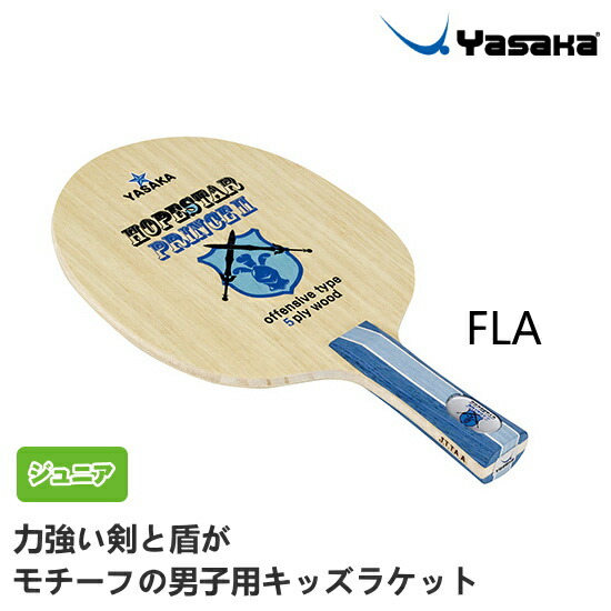 楽天市場】ヤサカ アルネイド FLA TG-103 卓球 ラケット