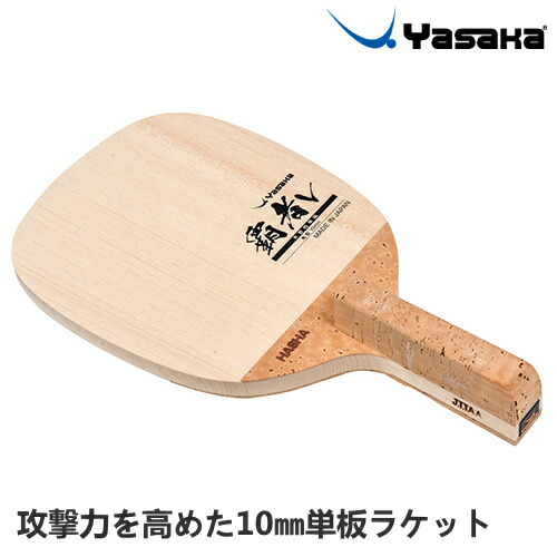 楽天市場】ヤサカ 卓球ラケット ダブルフェイス2 JP 日本式ペン W-94