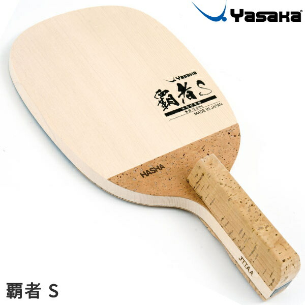 ヤサカ 卓球ラケット 覇者 S 日本式ペン 攻撃用ラケット ペンホルダー W-69